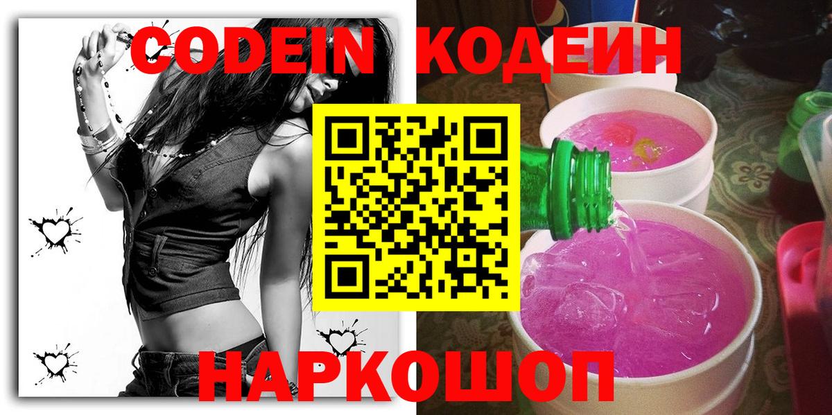 Кодеиновый сироп Lean Purple Drank  Вход с VPN  где купить наркоту  Балахна 
